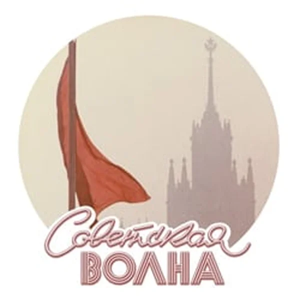 Радио Советская Волна logo