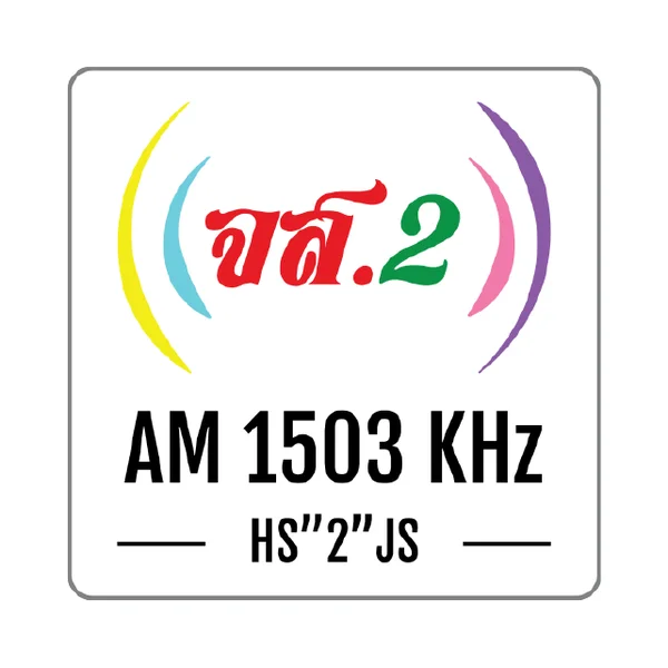HS 2 JS สถานีวิทยุ จส.2 AM 1503 Surat Thani logo