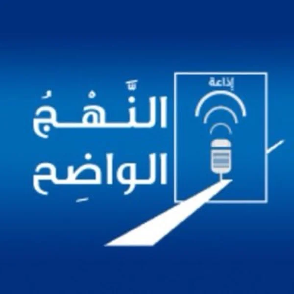 النهج الواضح: الإذاعة الثالثة Annahj Radio3 logo