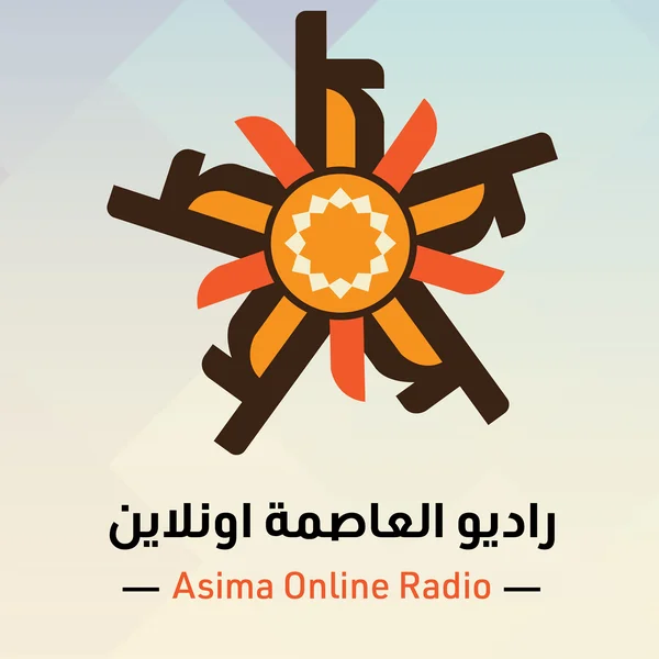 إذاعة العاصمة اونلاين Asima Online Radio logo
