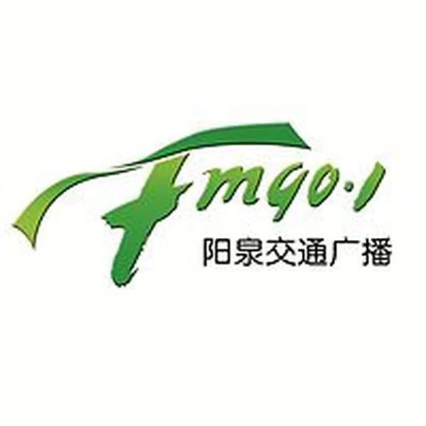 阳泉交通广播 Yangquan Traffic logo