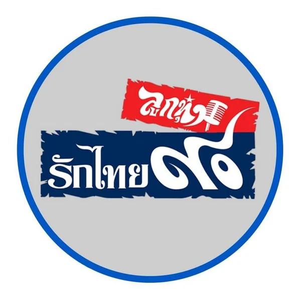 90 Chang Thai ลูกทุ่งรักไทย ๙๐ logo