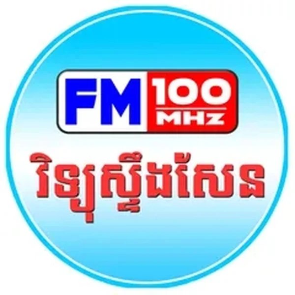 Steung Sen FM 100 វិទ្យុស្ទឹងសែន logo