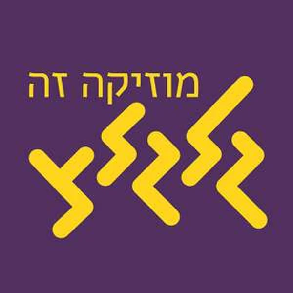 גלגלצ Galgalatz logo