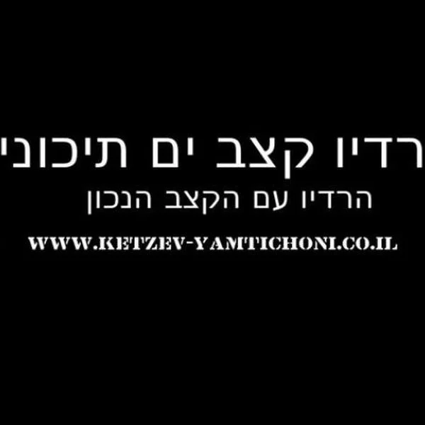 לרדיו קצב ים תיכוני Ketzev Yamtichoni logo