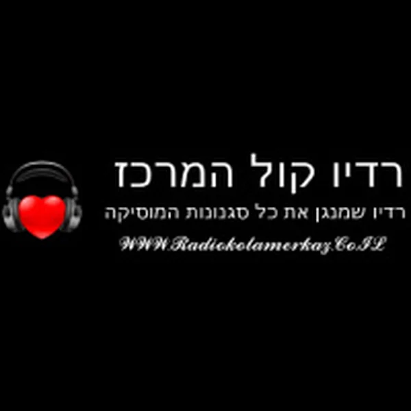 רדיו קול המרכז Radio Kol HaMerkaz logo