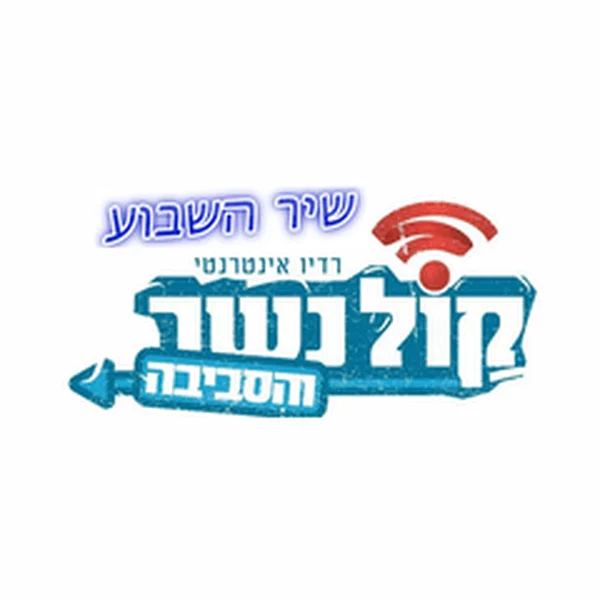רדיו קול נשר Radio Kol Nesher logo