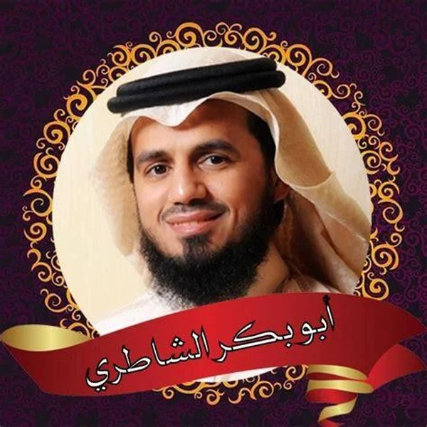 Abu Bakr Ash-Shatiri - Quran Recitation logo