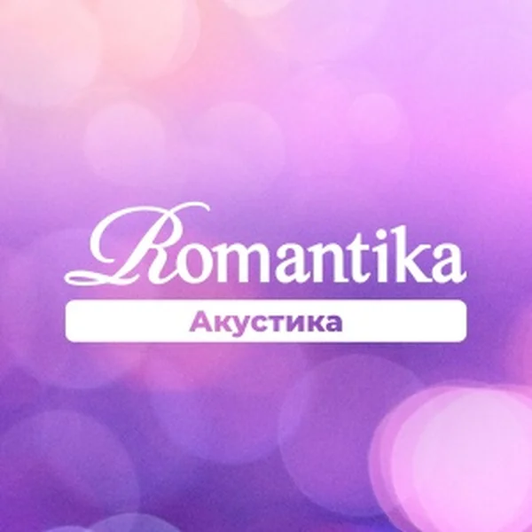 Romantika - Акустика logo