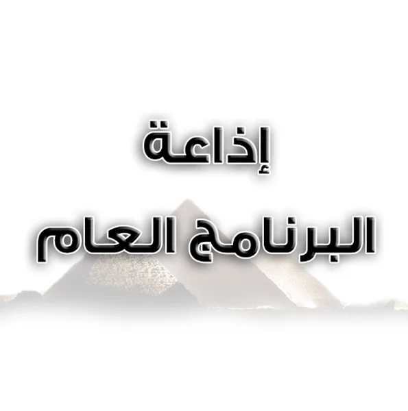 General Program Radio إذاعة البرنامج العام logo