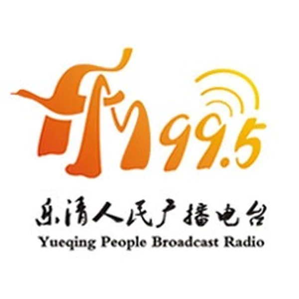 乐清人民广播电台 Yueqing People logo