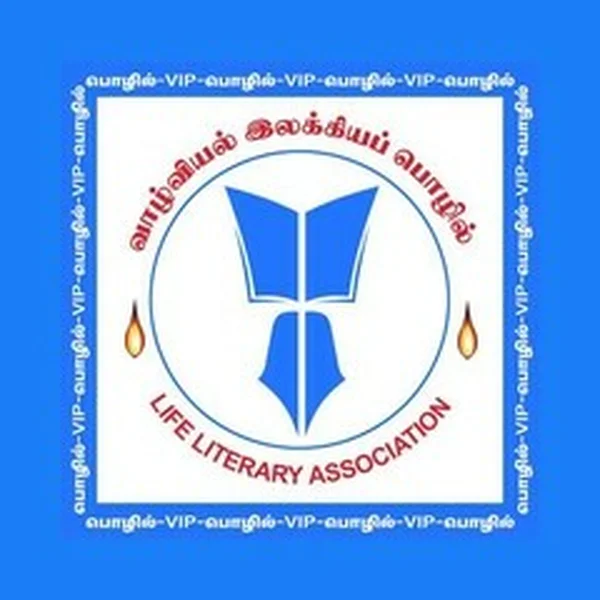 Life Literary Association வாழ்வியல் இலக்கியப் பொழில் logo