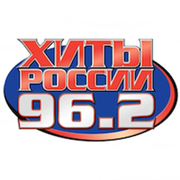Хиты России 96.2 FM logo