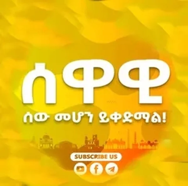 Sewawi ሰዋዊ logo