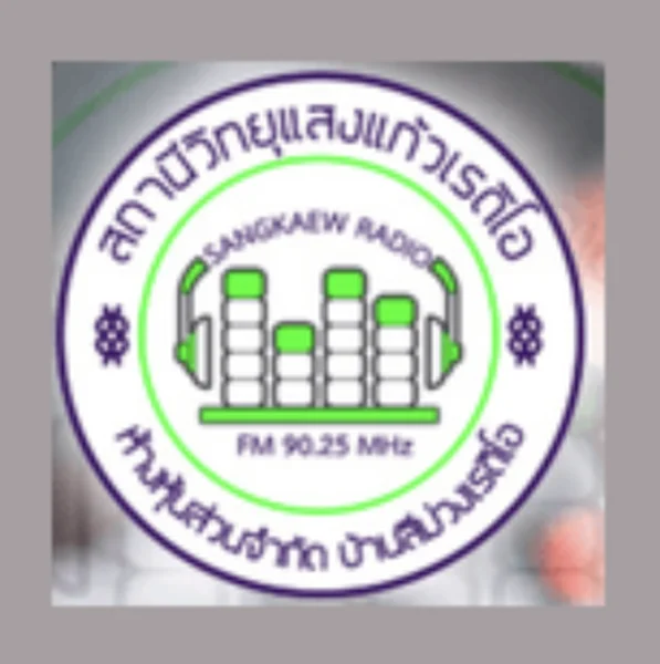 Sangkaew Radio 90.2 สถานีวิทยุแสงแก้วเรดิโอ logo