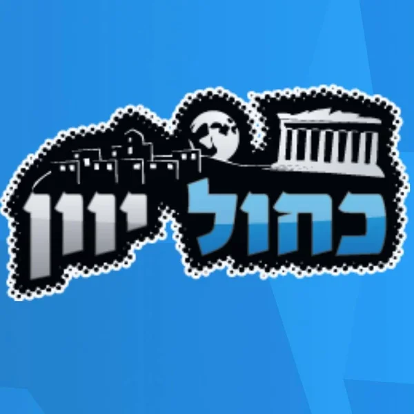לילות יוון Greek Nights logo