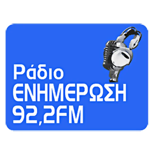Ράδιο Ενημέρωση 92.2 Κατερίνη Enimerosi logo