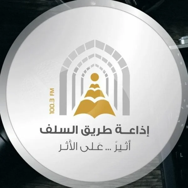 100.3 إذاعة طريق السلف The Salaf Way logo