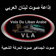 Voix du Liban arabe VLA صوت لبنان العربي logo