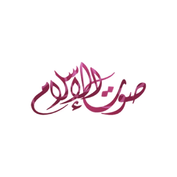 The Islam Voice صوت الإسلام logo