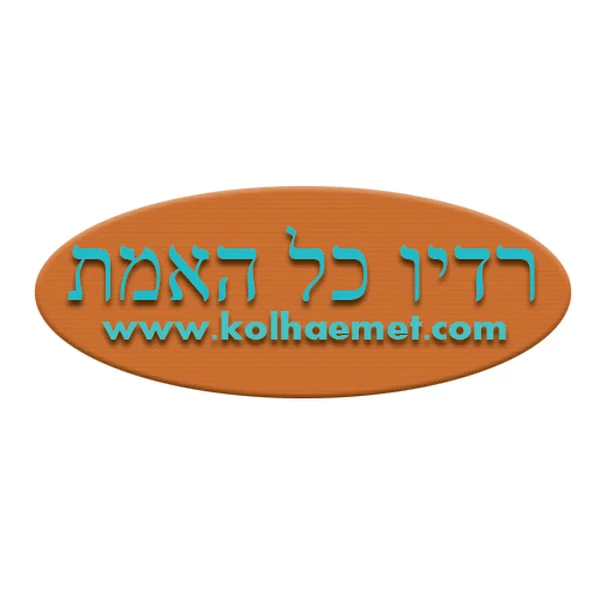 רדיו כל האמת Kol Haemet logo