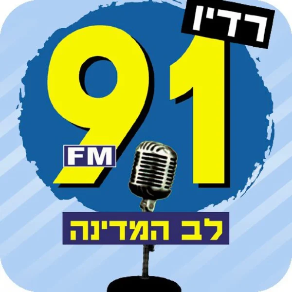 רדיו לב המדינה 91FM Hafla logo