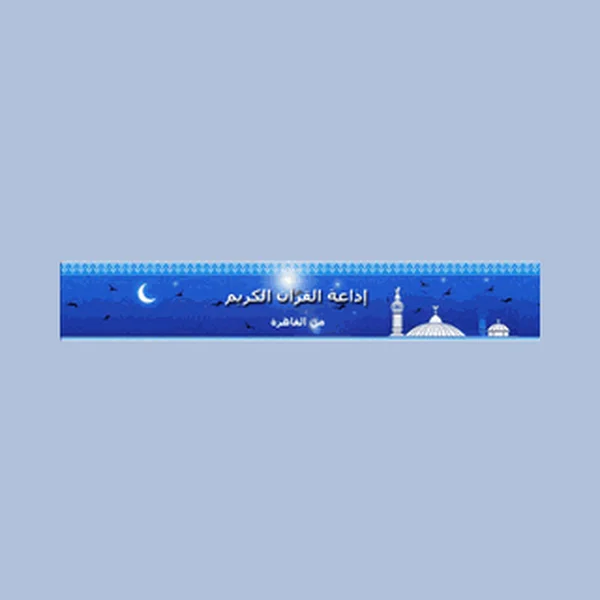 اذاعه القرآن الكريم المصريه ERTU Egyptian Holy Quran logo