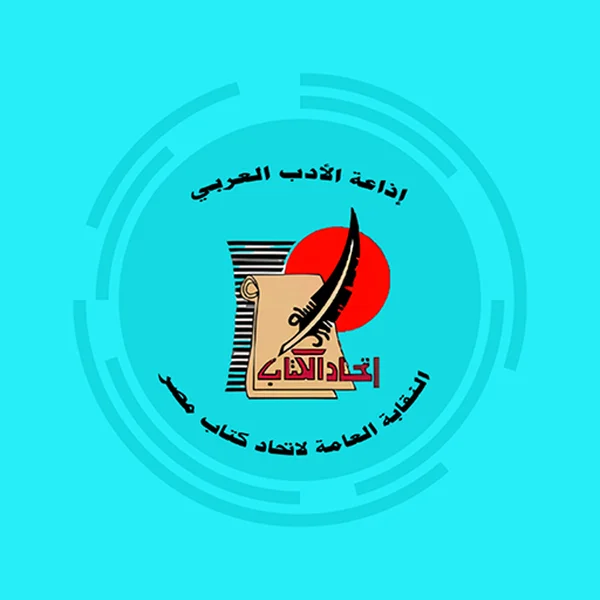 إذاعة الأدب العربي Aladb Al3rby Radio logo